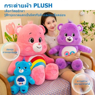 （ส่งเร็ว สต๊อกไทย）ของปัจฉิม แท้100%. ตุ๊กตาแคร์แบร์ โมเดลแคร์แบร์ Care Bears หมีสายรุ้งน่ารัก 27ซม ตุ๊กตา ตุ๊กตาแคร์แบร์ ตุ๊กตาหมี ของขวัญตุ๊กตาน่ารัก หมีแคร์แบร์ care bear ของขวัญปัจฉิม