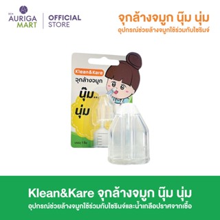 Klean&amp;kare จุกล้างจมูก นุ๊ม นุ่ม จุกครอบล้างจมูก ซิลิโคนใส ใช้ได้ทั้งเด็กและผู้ใหญ่ ใช้ได้กับไซริงค์ทุกขนาด