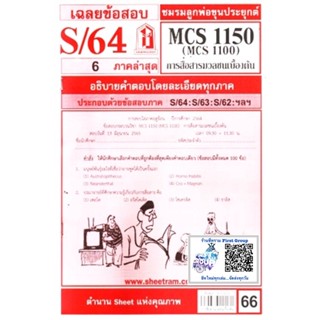 ชีทราม MCS1100 (MCS1150) การสื่อสารมวลชนเบื้องต้น