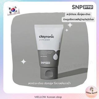 🌋SNP Prep Clayronic pore pack🌋 มาส์กโคลนดูดซับความมันส่วนเกิน กระชับรูขุมขน