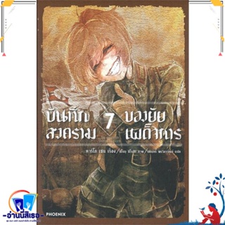 หนังสือ บันทึกสงครามของยัยเผด็จการ 7 (LN) สนพ.PHOENIX-ฟีนิกซ์ หนังสือเรื่องแปล ไลท์โนเวล (Light Novel - LN)