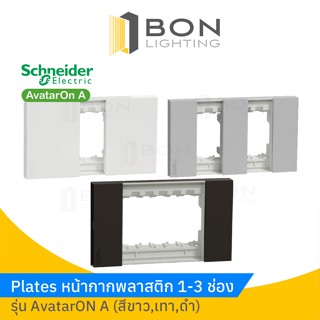 ถูกสุด! Schneider  ฝาหน้ากากพลาสติก 1-3 ช่อง สีดำ,เทา,ขาว รุ่น AvatarON A