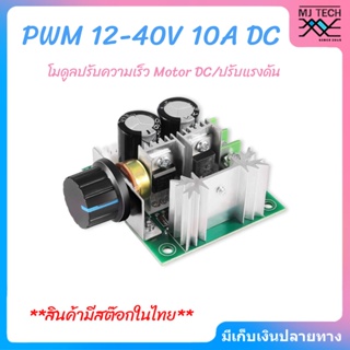PWM 12V-40V 10A Speed Control Motor โมดูลควบคุมมอเตอร์ (พร้อมส่งในไทย)