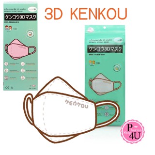 หน้ากากอนามัย 3D เคนโกะ สำหรับผู้ใหญ่/เด็ก สีขาว/สีดำ/ชมพู บรรจุ 4/20 ชิ้น (KENKOU 3D FACE MASK)