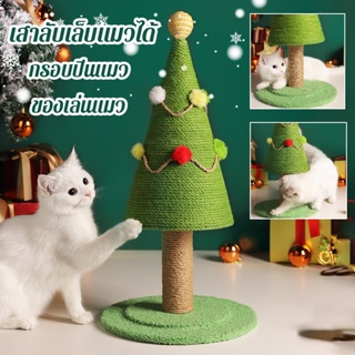 🐱COD🎄เสาลับเล็บแมวได้ กรอบปีนแมว รูปทรงต้นคริสต์มาส ของเล่นแมว คริสต์มาส คอนโดแม