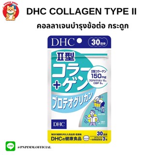 Dhc collagen type II + Proteoglycan บรรจุ 90 เม็ด คอลลาเจนสูตร 2 บำรุงข้อต่อและกระดูก