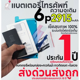 แบตเตอรี่โทรศัพท์ 6p  ความจุเดิม 2915mAh รับประกัน 1 ปี พร้อมกล่อง+กาวกันน้ำตรงรุ่น+กาวติดแบต+ไขควง ส่งด่วนส่งถูกมว๊าก