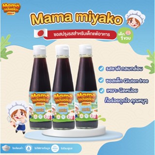 3 ขวดประหยัด 12M+ มามา มิยาโกะ ซอสปรุงรสเด็ก สูตรกลูเตนฟรี 280 กรัม Mama Miyako Gluten free Baby Sauce