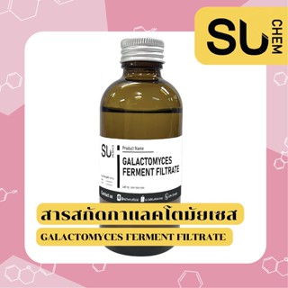 สารสกัดกาแลคโตมัยเซส (Galactomyces Ferment Filtrate)  สินค้านำเข้า  **ผลิตภัณฑ์พร้อมใช้**, น้ำตบหน้าใส