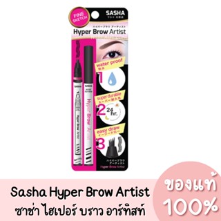 แท้💯 Sasha Hyper Brow Artist ซาช่า ไฮเปอร์ บราว อาร์ทิสท์