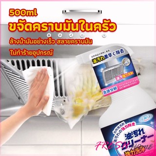 สเปรย์น้ำยาล้างคราบน้ำมัน ในครัว 500ml ล้างคราบสนิม เหมาะสำหรับพื้นผิวมันต่างๆ Oil pollution cleaner