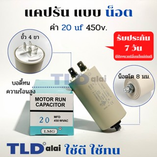 คาปาซิเตอร์รัน แคปรัน แบบมีน็อต M8 20uF 450V. คาปาซิเตอร์ ยี่ห้อ LMG CBB60