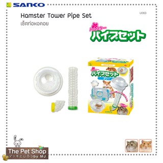 เซ็ตท่อหอคอย Hamster Tower Pipe Set (SANKO-U063)