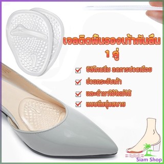 Siam แผ่นซิลิโคนใส แผ่นเจลสำหรับวางด้านหน้ารองเท้า ลดการปวดเมื่อย ช่วยกระชับเท้า Shoes Insole