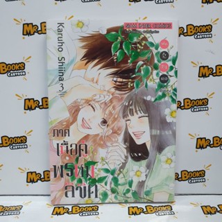 ฝากใจไปถึงเธอ ตอนพิเศษ ภาคเนื้อคู่พรหมลิขิต เล่ม 1-3 (แยกเล่ม)