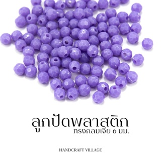 ลูกปัดพลาสติกกลมเจีย6มิล แพ็ค50กรัม/100กรัม สีขุ่น ลูกปัดร้อยกำไล ร้อยกระเป๋า ลูกปัดทำโมบาย ลูกปัดตกแต่ง ลูกปัดพาสเ