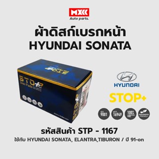 ดิสก์เบรกหน้า / ดิสก์เบรคหน้า / ผ้าเบรคหน้า HYUNDAI SONATA, ELANTRA,TIBURON / 91- ปัจจุบัน รหัส STP1167