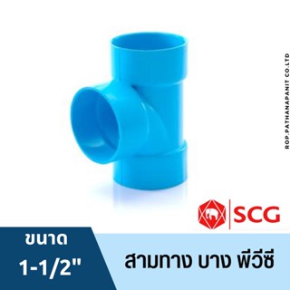 ข้อต่อ PVC 1-1/2 นิ้ว (40 มม.) สามทาง (บาง) : ตราช้าง SCG ข้อต่อท่อ พีวีซี