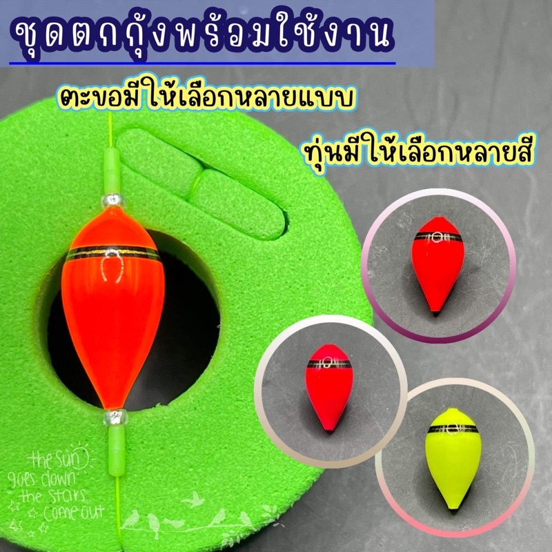 ชุดตกกุ้ง ทุ่นโฟมนาโนญี่ปุ่น เล่นง่าย ออกอาการไว สีสดมาก มีตะขอให้เลือก