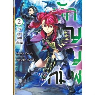 หนังสือ   นักอัญเชิญทมิฬ เล่ม 2: วีรบุรุษจอมปลอม (LN)