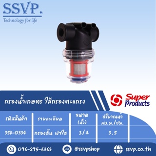 กรองน้ำเกษตร MF-C ใส้กรองตะแกรง แบบกรองสั่น-ฝาใส ขนาดเกลียวใน 3/4" รหัสสินค้า 358-0334 บรรจุ 1 ตัว