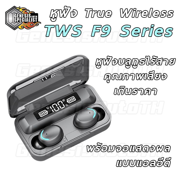 [ลูกค้าใหม่ 1 บาท] หูฟังบลูทูธ หูฟังสเตอริโอ หูฟังไร้สาย F9 TWS สั่งงานระบบสัมผัส Wireless bluetooth 5.0 Earbud เสียงดีช