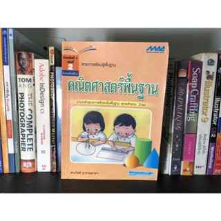 หนังสือมือสอง สาระเรียนรู้พื้นฐาน คณิตศาสตร์พื้นฐาน ผู้เขียน ทรงทิพย์ สุวรรณธาดา