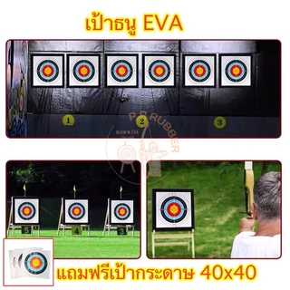 เป้าธนู 60x60 เป้าธนูยางeva แถมฟรีเป้ากระดาษ เป้ายิงธนูเนื้อดี รับแรงได้เยอะ