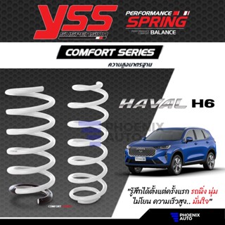 YSS Comfort Series คอยล์สปริง Haval H6 ปี 2021 ขึ้นไป (ความสูงสแตนดาร์ด)