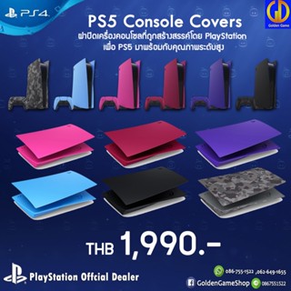 [อุปกรณ์เสริม] PS5 Console Covers เคสสำหรับเครื่อง PS5 รุ่น Standard ของแท้จากศูนย์ Sony (มี 6 สี)