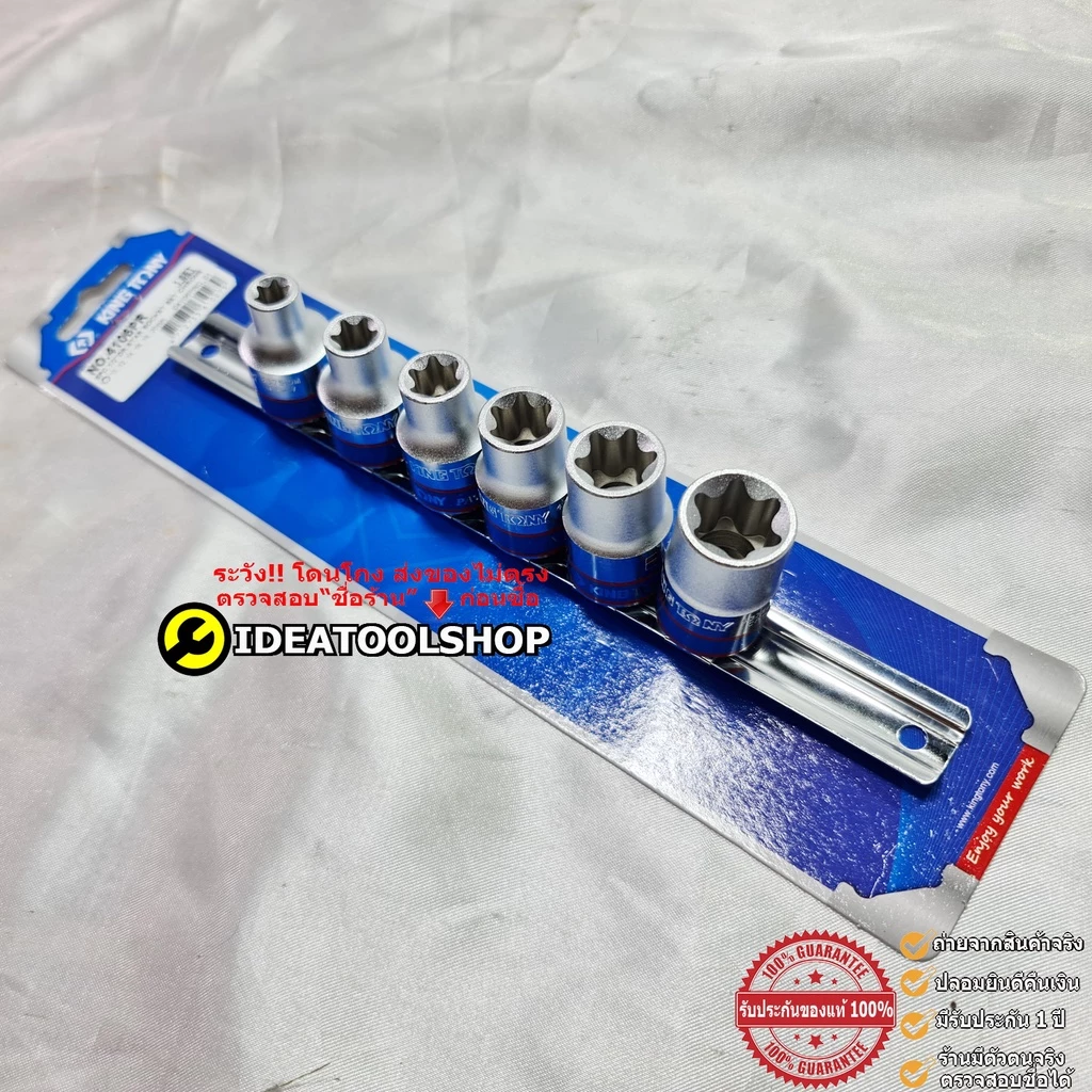 ของแท้!!! ลูกบล็อก ตัว E ยี่ห้อ Kingtony 1/2(4หุน) Torx [ตัวเมีย] ยกชุด/แยกชั้น ท็อกซ์ สั้น + ยาว สำหรับขันสกรู หัวดาว