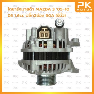 ไดชาร์จ MAZDA 3 (1.6L) 12V 90A  มาสด้า 3 ปี 03-10 ปลั๊ก 2 PD (บิ้วโรงงาน) พีเคมอตอร์ Pkmotor