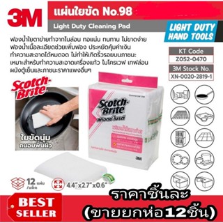 3M แผ่นใยขัด No98 สีขาว ของแท้100%