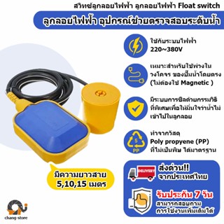 🔔ยอดขายอันดับ1 สวิทซ์ลูกลอยไฟฟ้า ลูกลอยไฟฟ้า Float switch สายยาว 3 5 10 15 เมตร