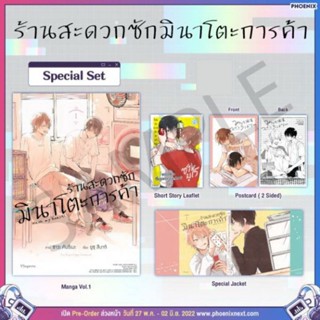 Special set ร้านสะดวกซักมินาโตะการค้า เล่ม 1 (มือ1)