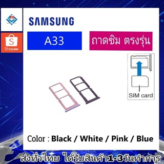 ถาดซิม ซิม Sim Samsung A33 ถาดใส่ซิม Samsung A33 ที่ใส่ซิมSamsung Sim