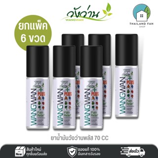 [ขายส่งยกแพ็ค 6 ขวด]ยาน้ำมันตราวังว่านพลัส 70 CC Medicated oil Wangwan plus