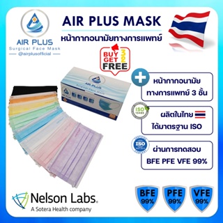 💥หน้ากากสีสวย งานคุณภาพ ผลิตในไทย มีอย.VFE BFE PFE 99%💥AIR PLUS MASK หน้ากากอนามัยทางการแพทย์ 3 ชั้น - 1 กล่อง(50ชิ้น)