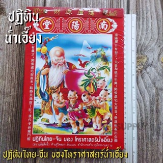 น่ำเอี๊ยง 2566 ปีใหม่ ปฏิทิน น่ำเอี้ยง จูป๋อ​ ปฏิทินจีน​ แบบเล่ม ใบ้หวย พ.ศ.2566 ค.ศ.2023 ปฏิทินไทยจีน ขายดีมาก (1เล่ม)