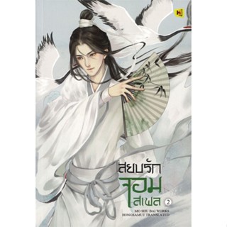 หนังสือสยบรักจอมเสเพล 2#นิยายโรแมนติกแปล,โม่ซูไป๋ (Mo Shu Bai)