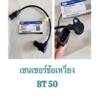 เซนเซอร์ ข้อ เหวี่ยง BT50