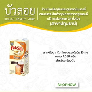 นกเหยี่ยว ครีมเทียมพร่องไขมัน Extra 1029 กรัม