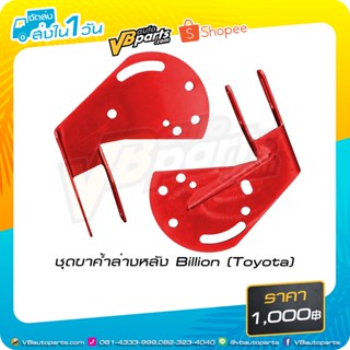 ชุดขาค้ำล่างหลัง Billion (Toyota / New Yaris / Vios)