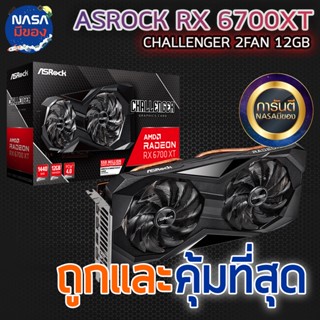 Asrock RX 6700XT 12G CHALLENGER 2Fan GDDR6 ถูกและคุ้มที่สุด