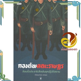 หนังสือ กองทัพคณะราษฎร สนพ.มติชน หนังสือบทความ/สารคดี สังคม/การเมือง