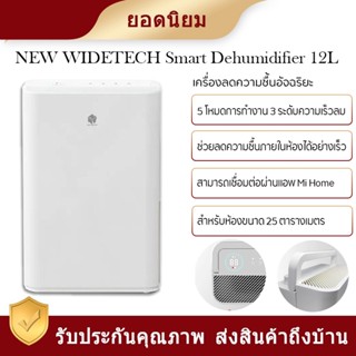 Xiaomi NEW WIDETECH Smart dehumidifier 12L - เครื่องลดความชื้นอัจฉริยะ (12 ลิตร) สามารถเชื่อมต่อผ่านAPP Mihome เหมาะสำหร