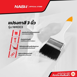 NASH แปรงทาสี 3 นิ้ว รุ่น NM003 |EA|