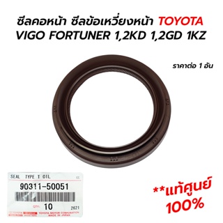 ซีลคอหน้า ซีลข้อเหวี่ยงหน้า TOYOT VIGO FORTUNER COMMUTER INNOVA 1,2KD 1,2GD 1KZ (**แท้ศูนย์ 100%) 90311-50051