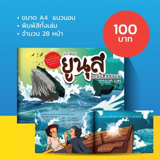 หนังสือ ประวัตินบียูนุส 2 ภาษา ไทย-อาหรับ สำหรับเด็ก