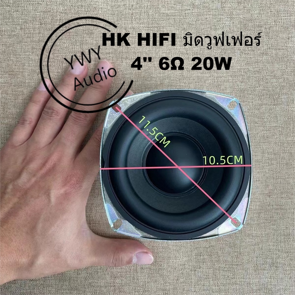 YWY Audio HK มิดวูฟเฟอร์ ลำโพง 4 นิ้ว 6Ω 20W Mid-woofer 4 inch speaker 6Ω 20W A52
